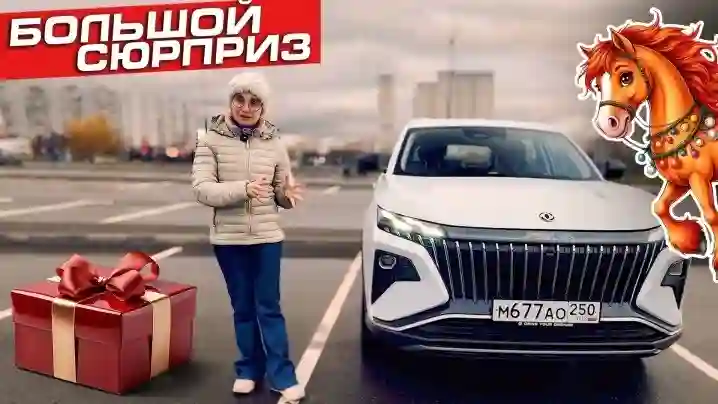 Большой сюрприз