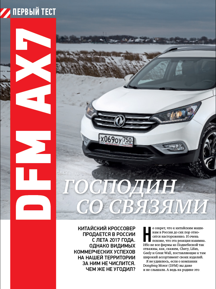 Китайский кроссовер DFM AX7