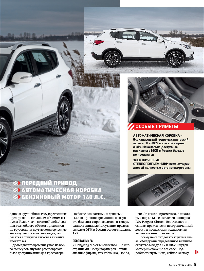 Китайский кроссовер DFM AX7